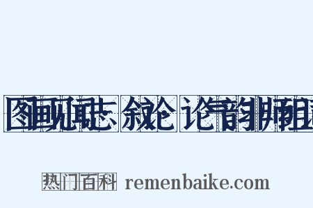 图画见闻志·叙论·论气韵非师组词是什么意思的图片